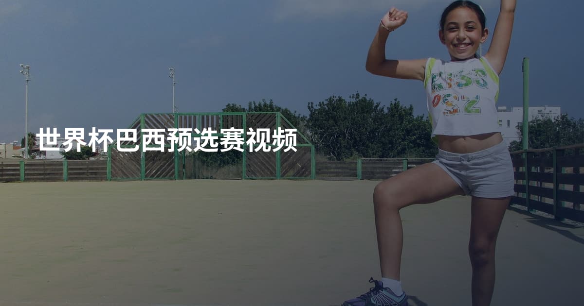世界杯巴西预选赛视频