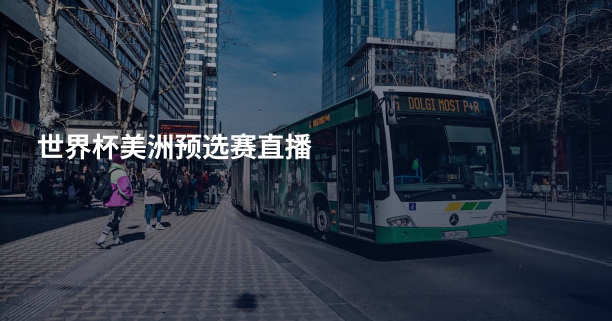 世界杯美洲预选赛直播