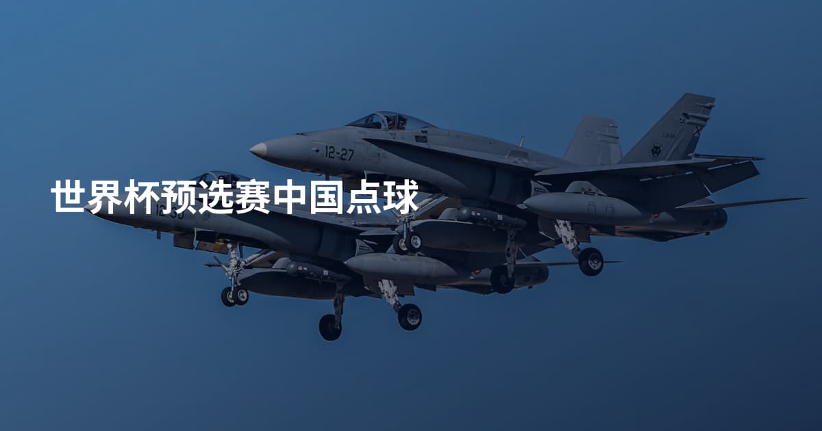 世界杯预选赛中国点球