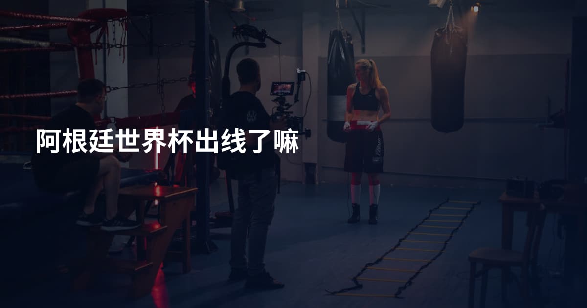 阿根廷世界杯出线了嘛