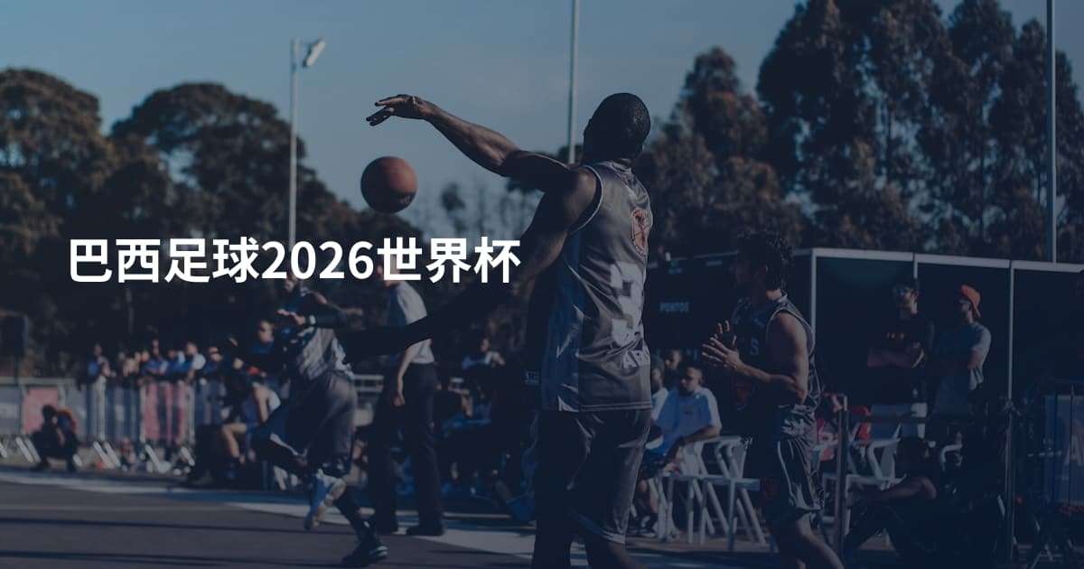 巴西足球2026世界杯