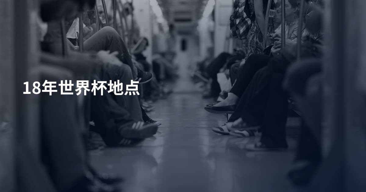 18年世界杯地点