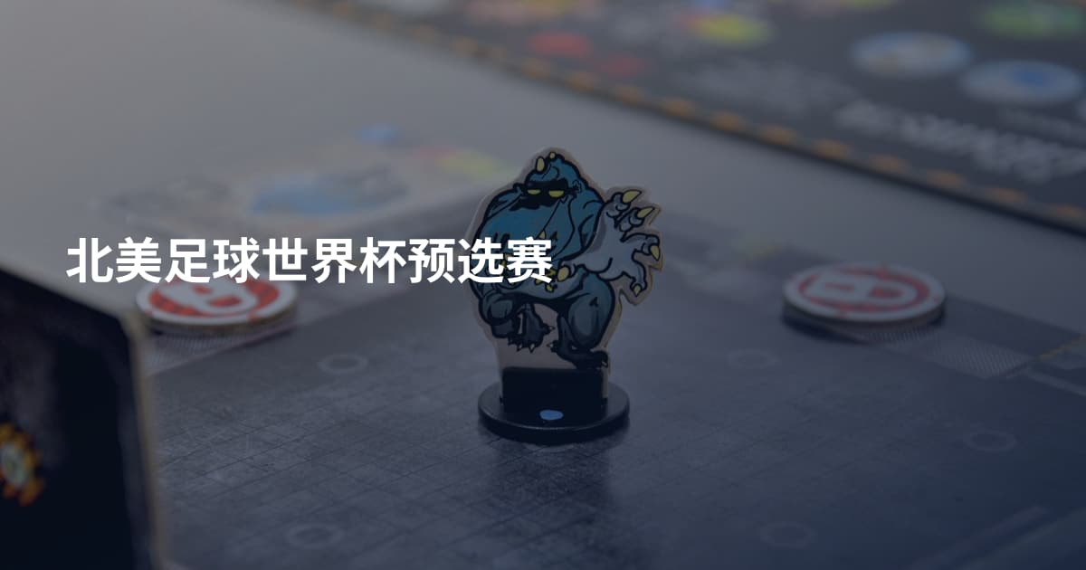 北美足球世界杯预选赛