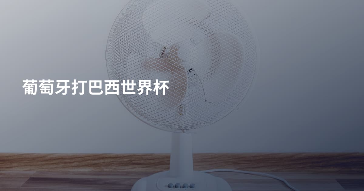 葡萄牙打巴西世界杯