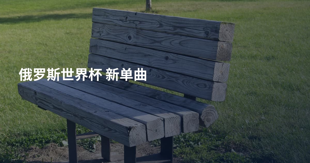 俄罗斯世界杯 新单曲