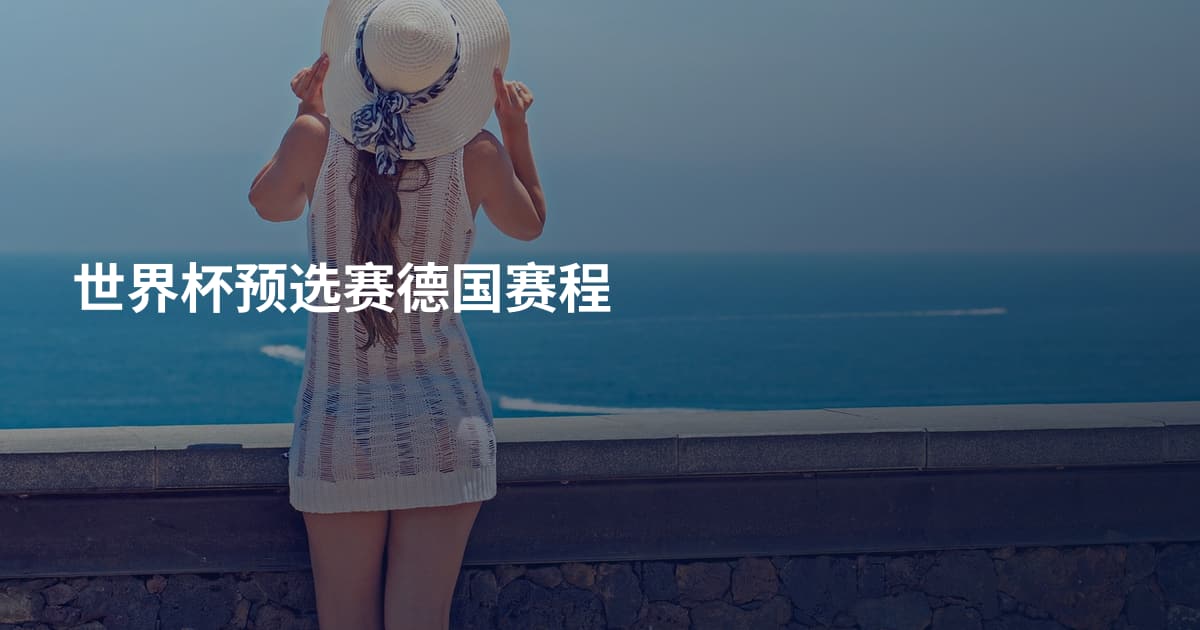 世界杯预选赛德国赛程