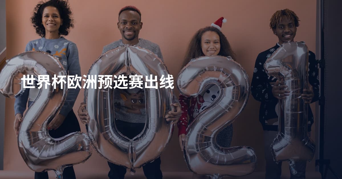 世界杯欧洲预选赛出线
