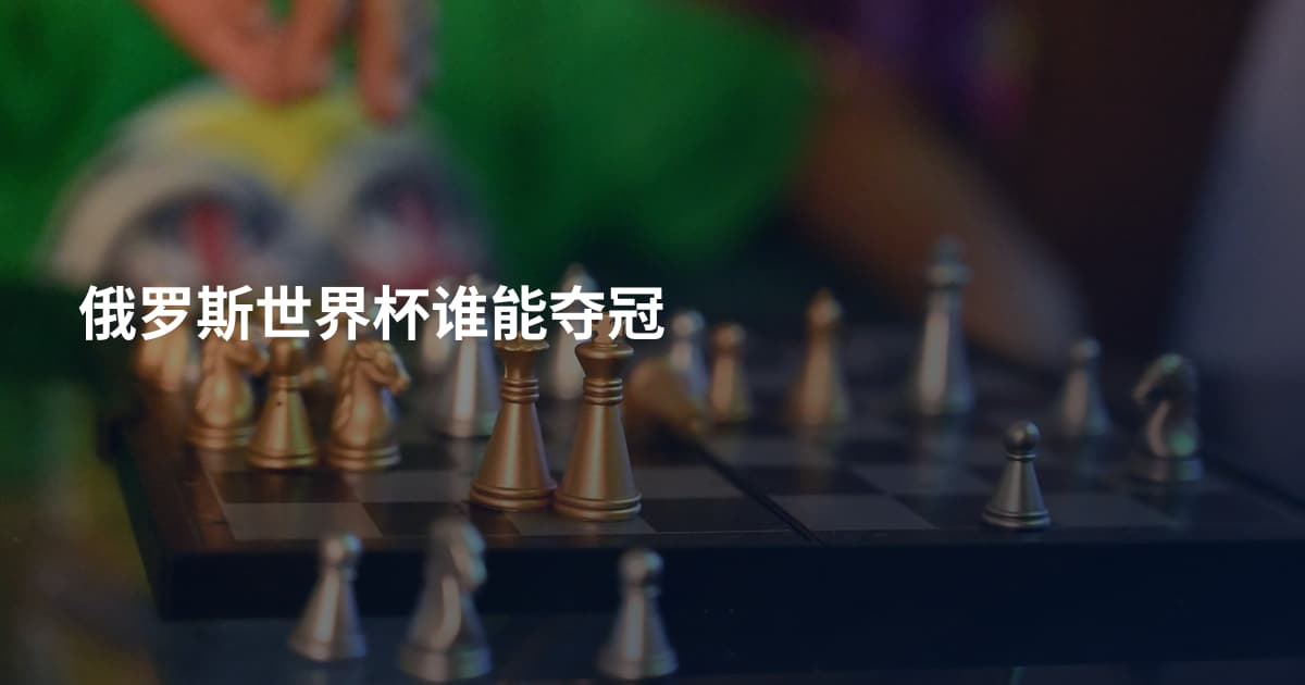 俄罗斯世界杯谁能夺冠