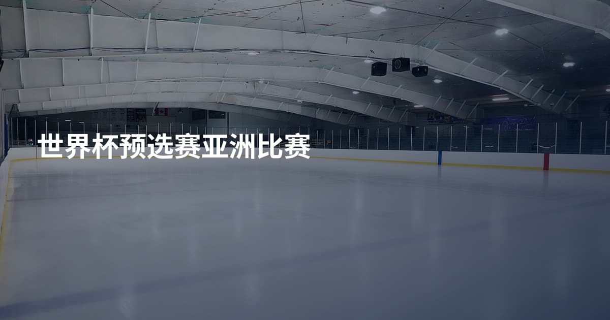 世界杯预选赛亚洲比赛