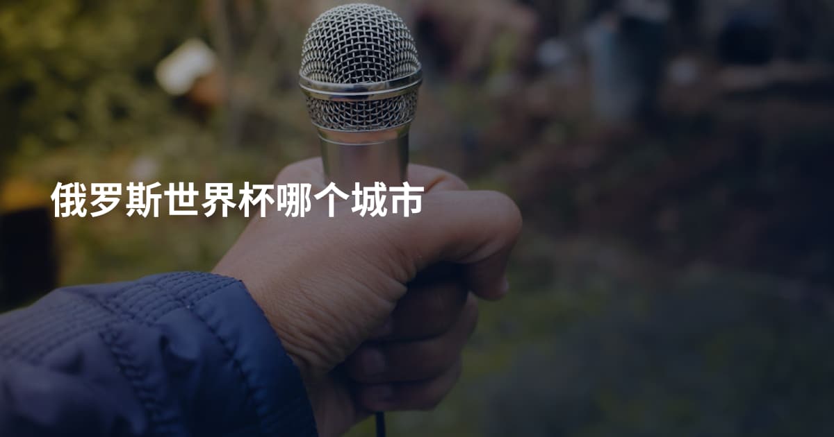 俄罗斯世界杯哪个城市