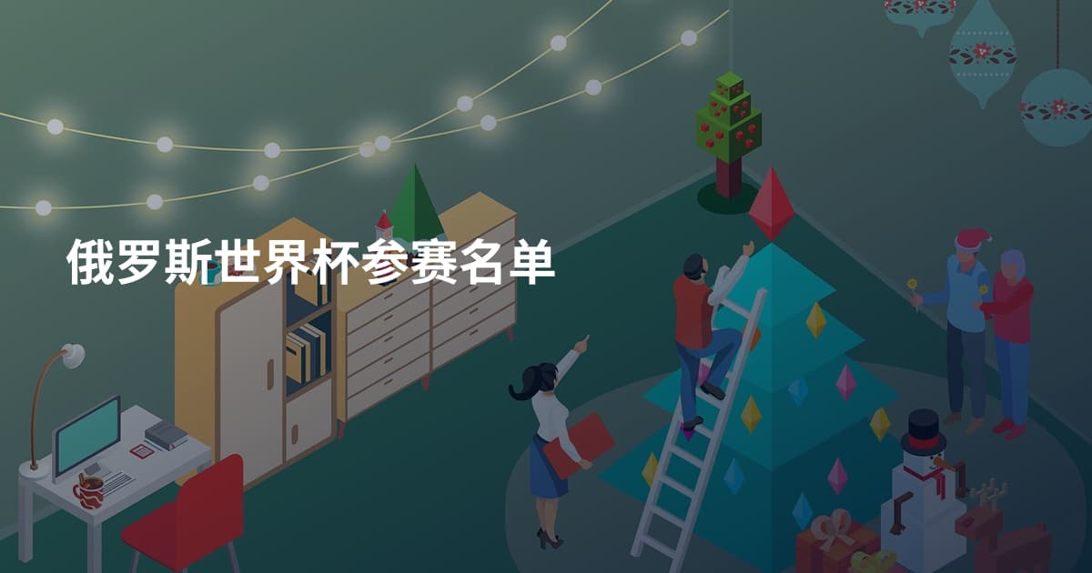 俄罗斯世界杯参赛名单