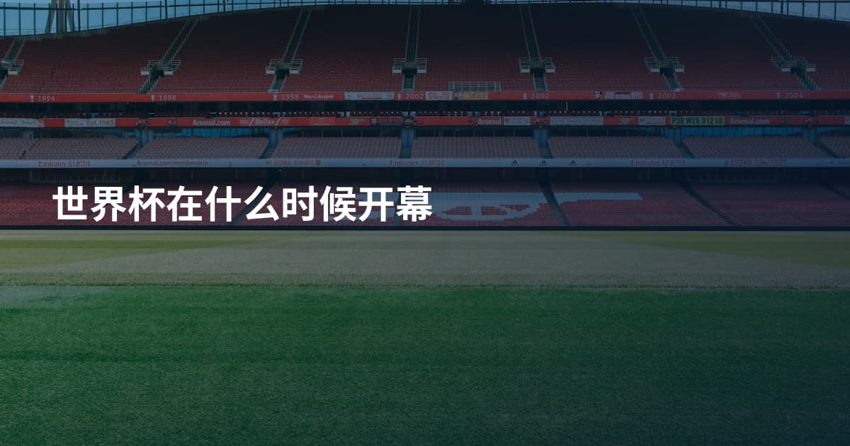 世界杯在什么时候开幕
