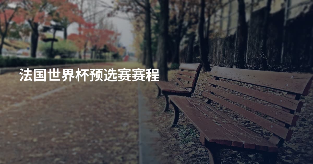 法国世界杯预选赛赛程