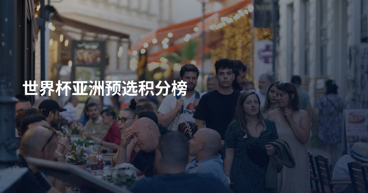 世界杯亚洲预选积分榜