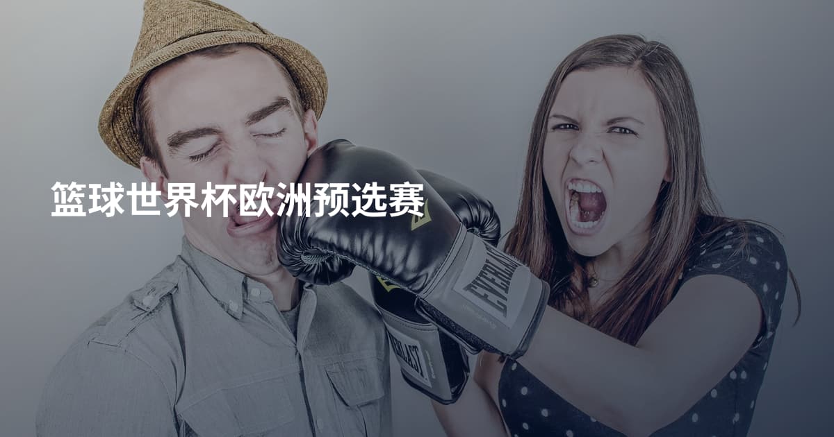 篮球世界杯欧洲预选赛