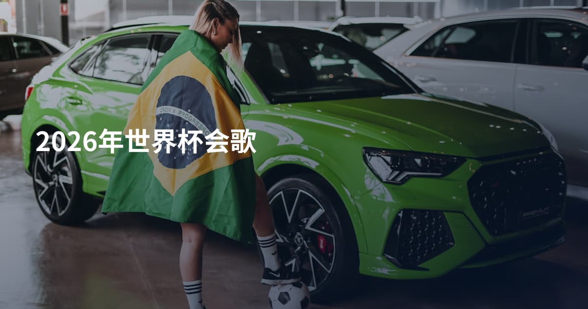 2026年世界杯会歌