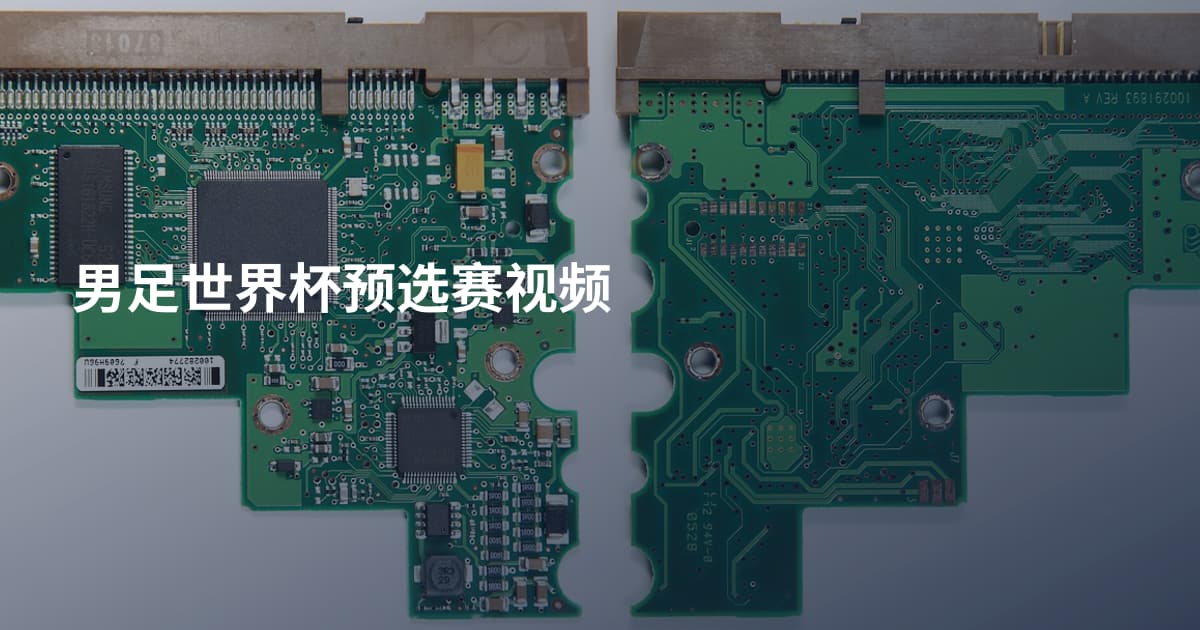 男足世界杯预选赛视频