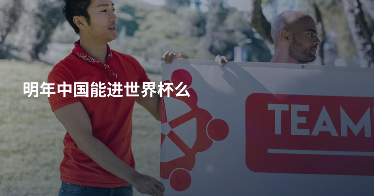 明年中国能进世界杯么