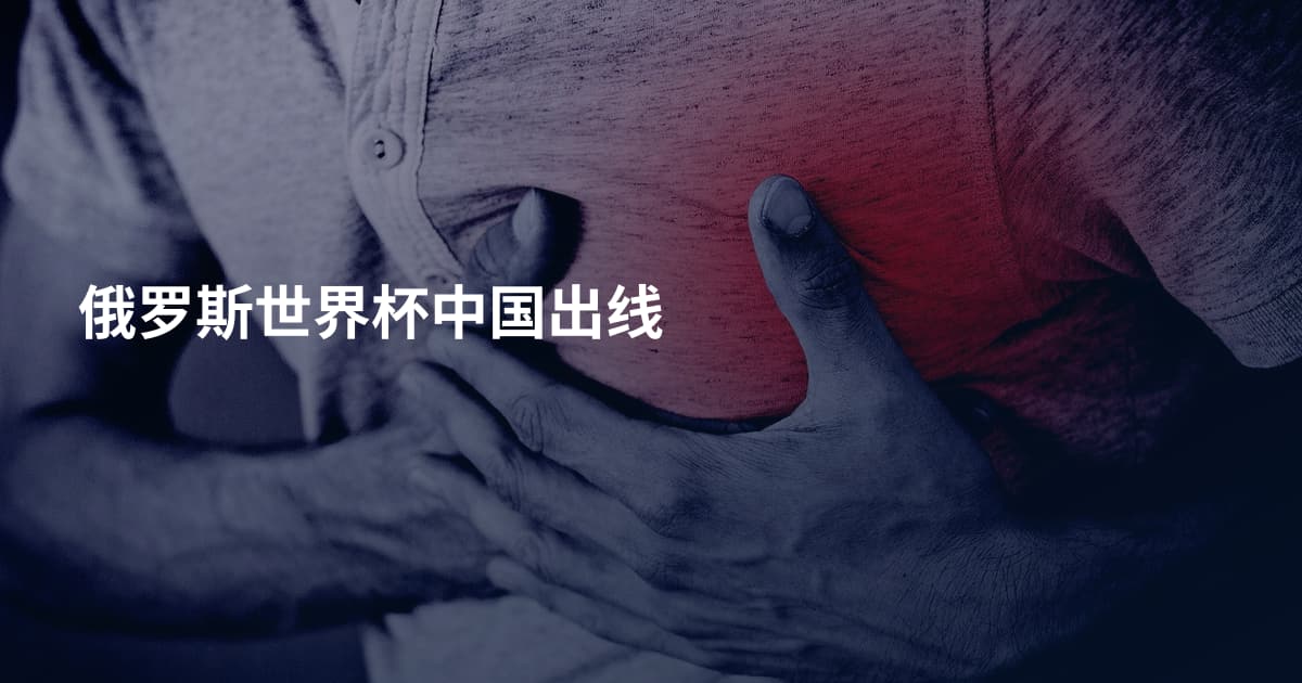俄罗斯世界杯中国出线