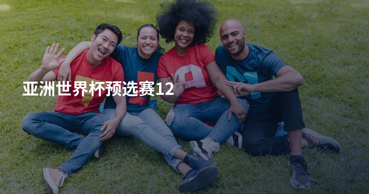 亚洲世界杯预选赛12