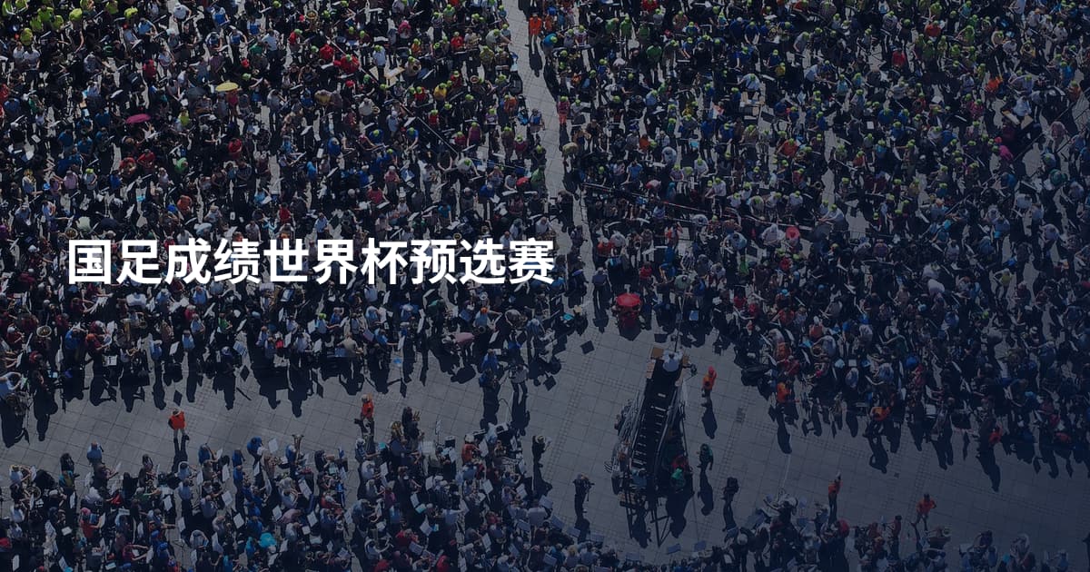 国足成绩世界杯预选赛