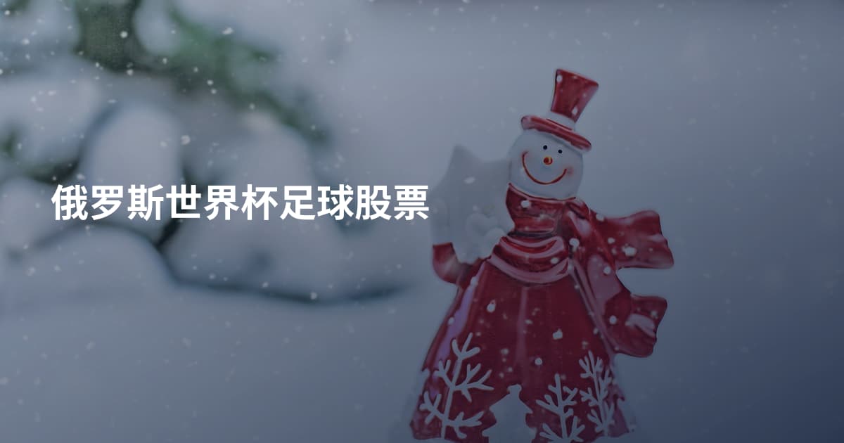 俄罗斯世界杯足球股票
