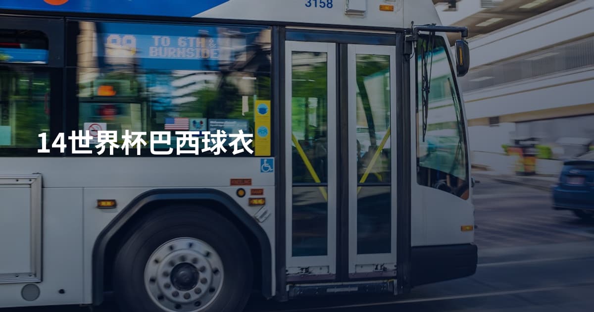 14世界杯巴西球衣