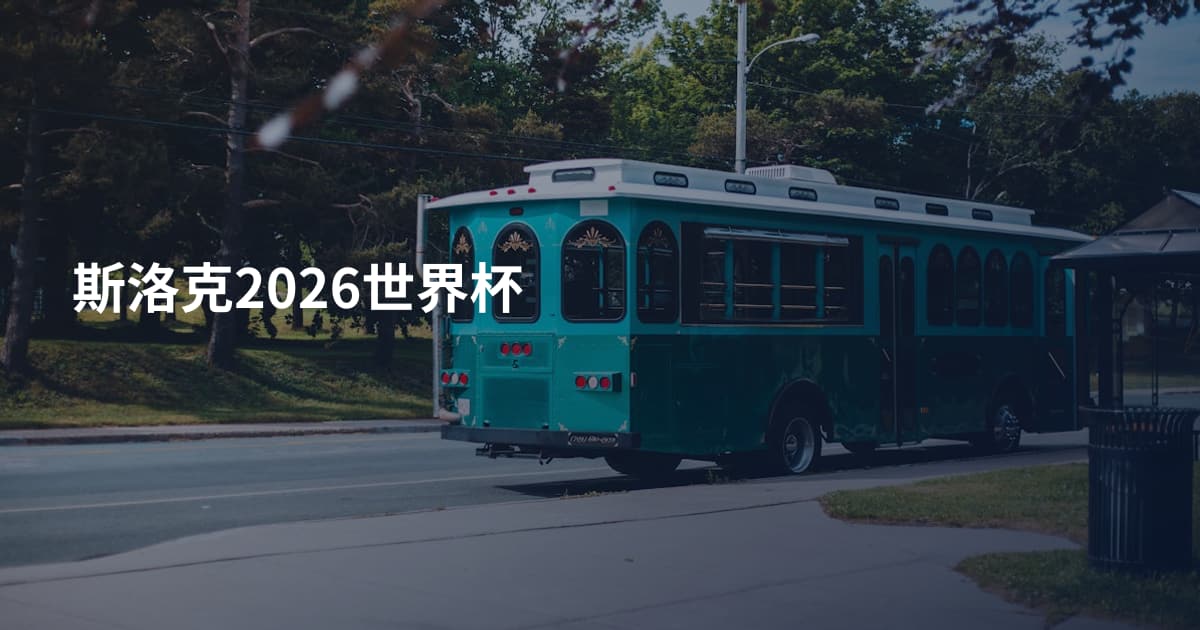 斯洛克2026世界杯
