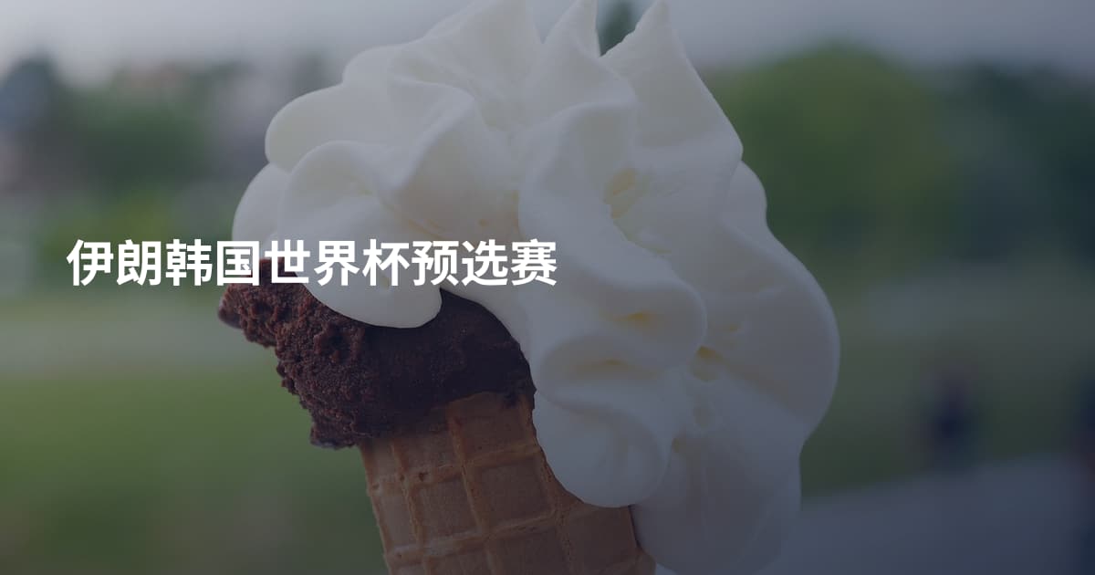 伊朗韩国世界杯预选赛