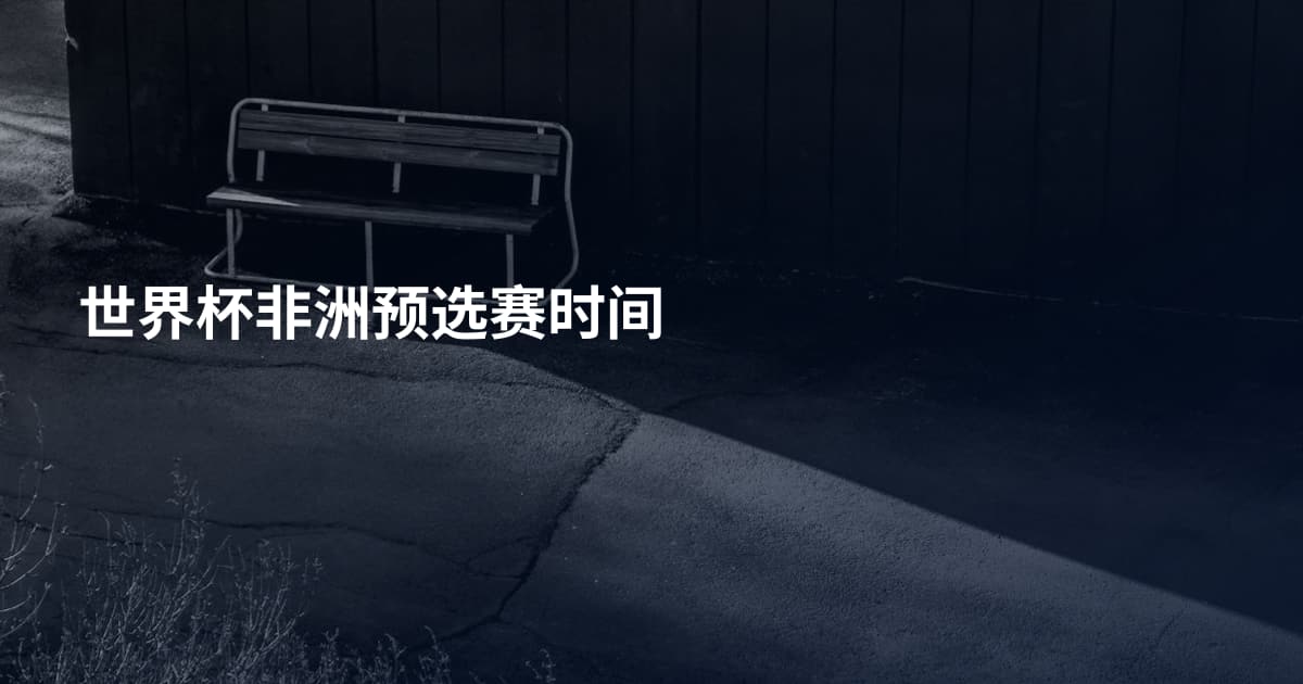 世界杯非洲预选赛时间