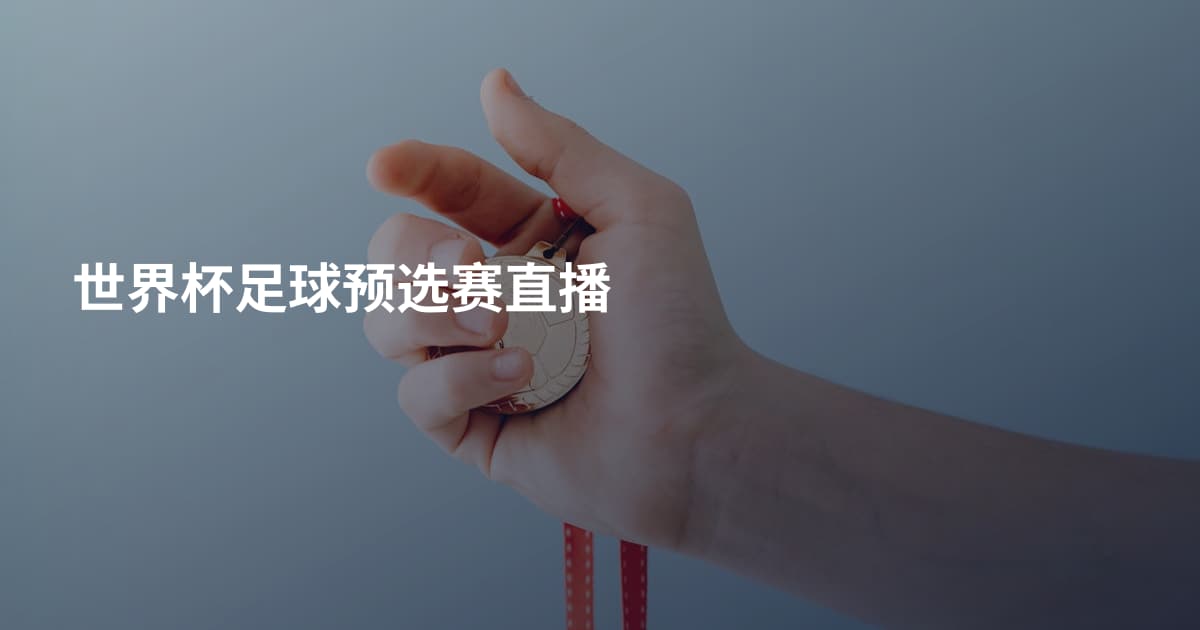 世界杯足球预选赛直播
