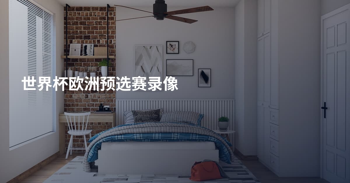 世界杯欧洲预选赛录像