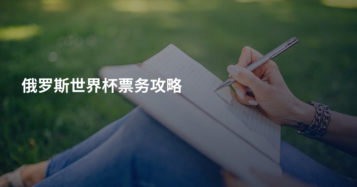 俄罗斯世界杯票务攻略