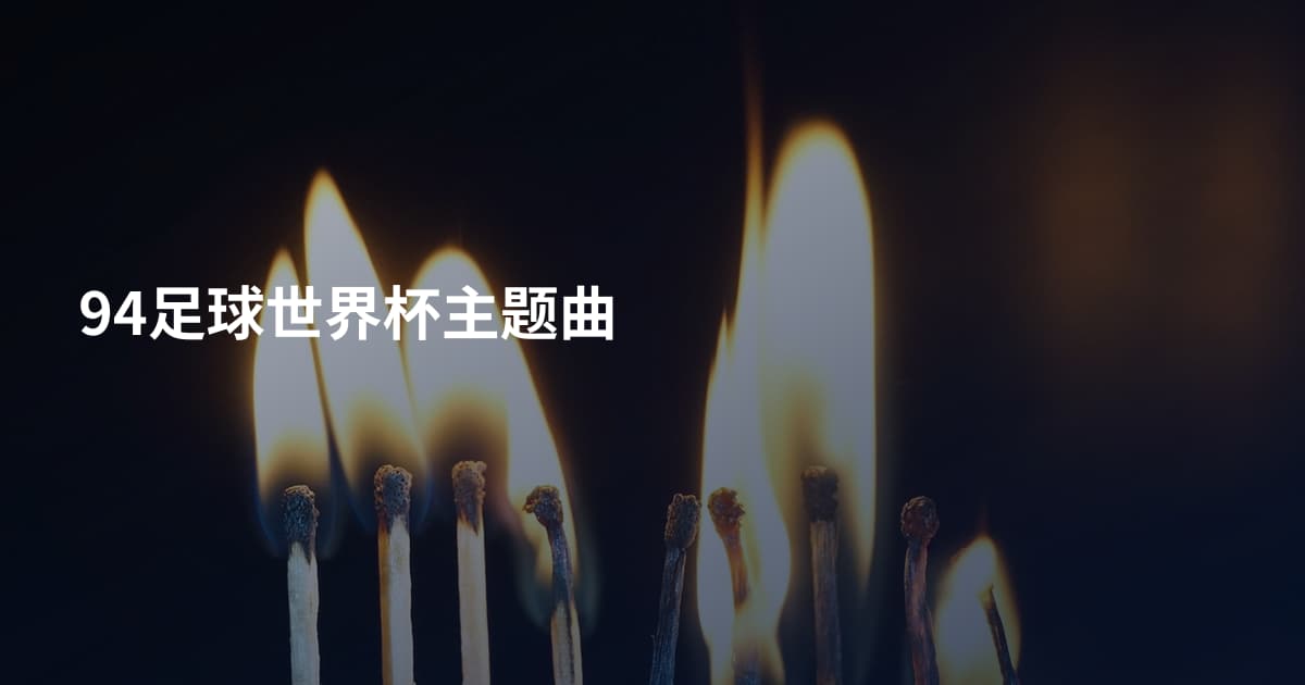 94足球世界杯主题曲