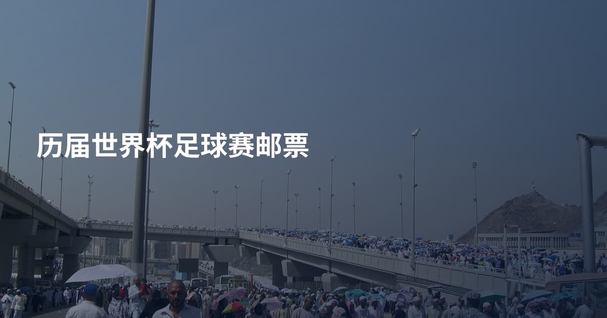 历届世界杯足球赛邮票