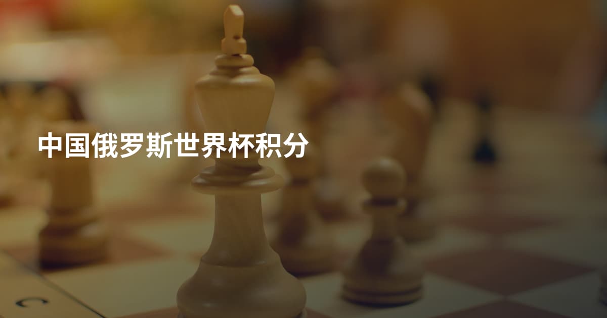 中国俄罗斯世界杯积分