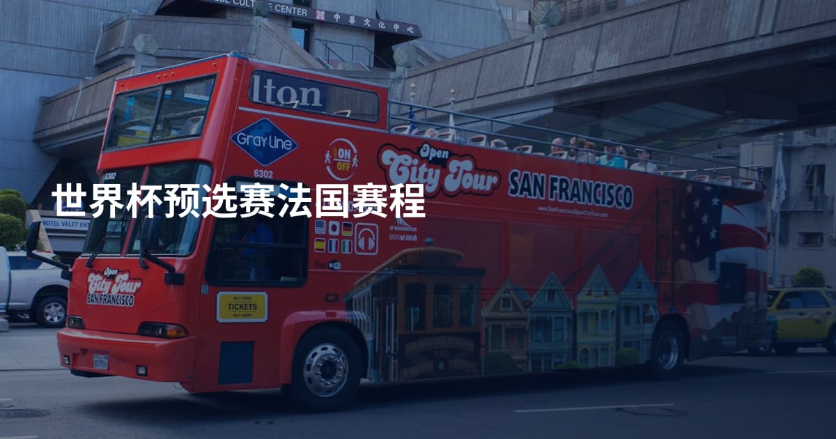 世界杯预选赛法国赛程