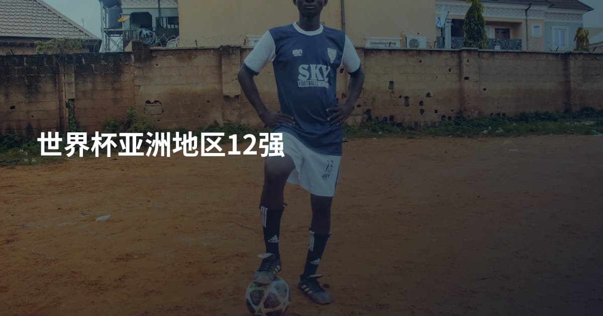 世界杯亚洲地区12强