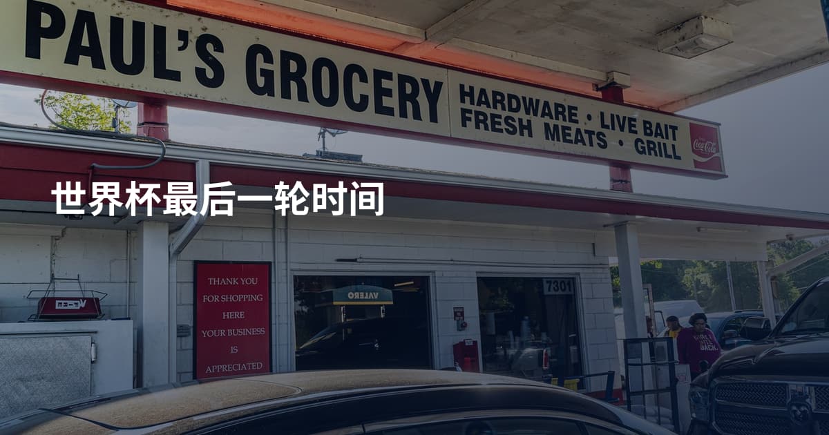 世界杯最后一轮时间