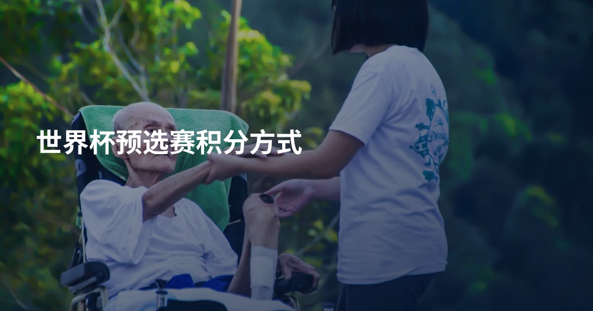 世界杯预选赛积分方式