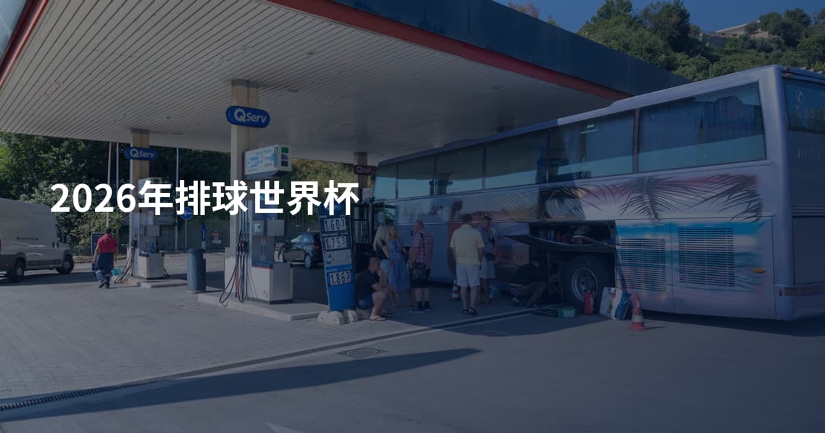 2026年排球世界杯