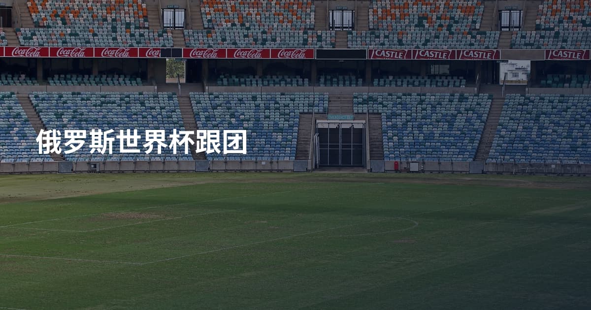 俄罗斯世界杯跟团