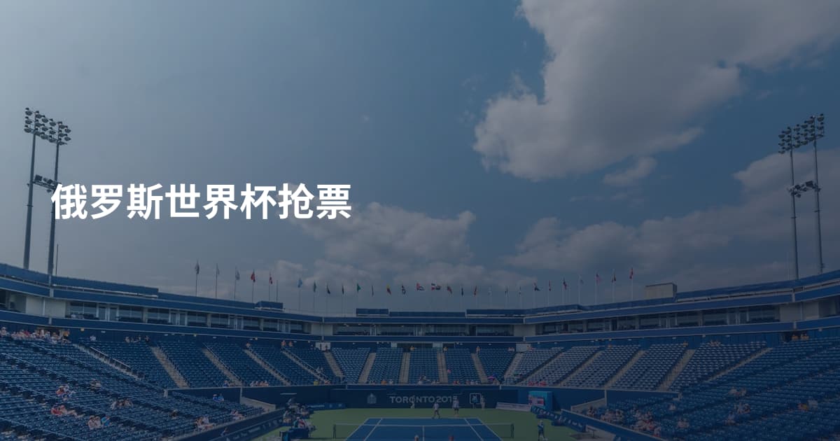 俄罗斯世界杯抢票