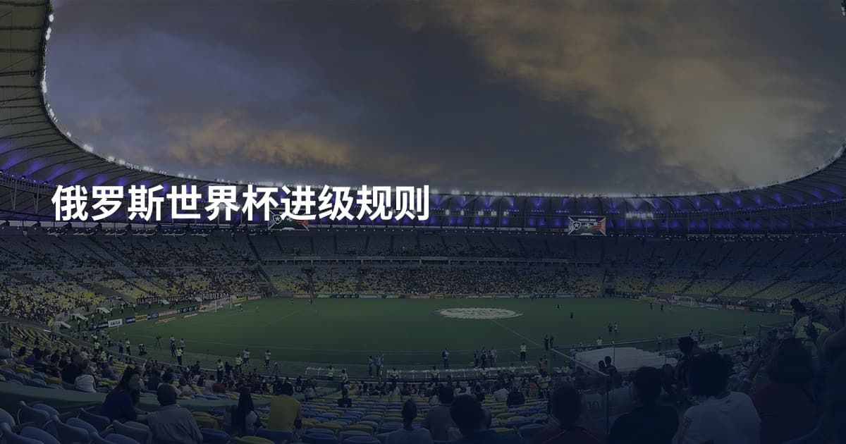 俄罗斯世界杯进级规则
