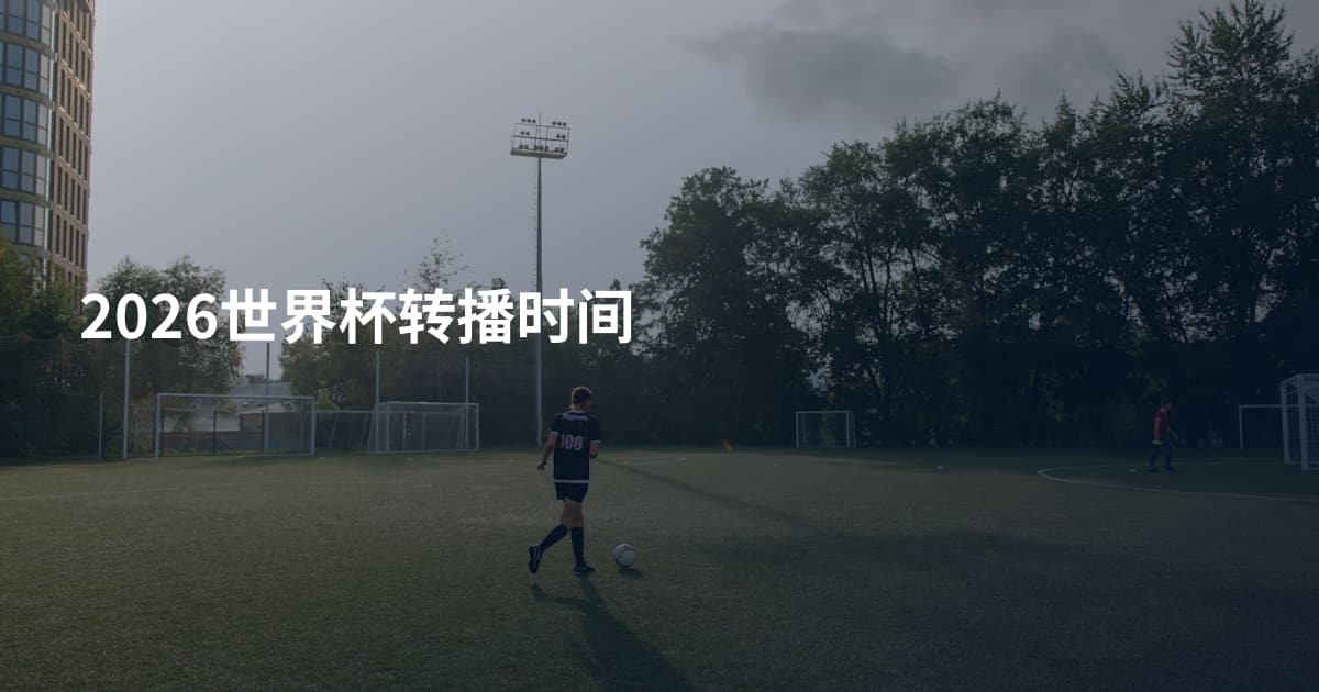 2026世界杯转播时间
