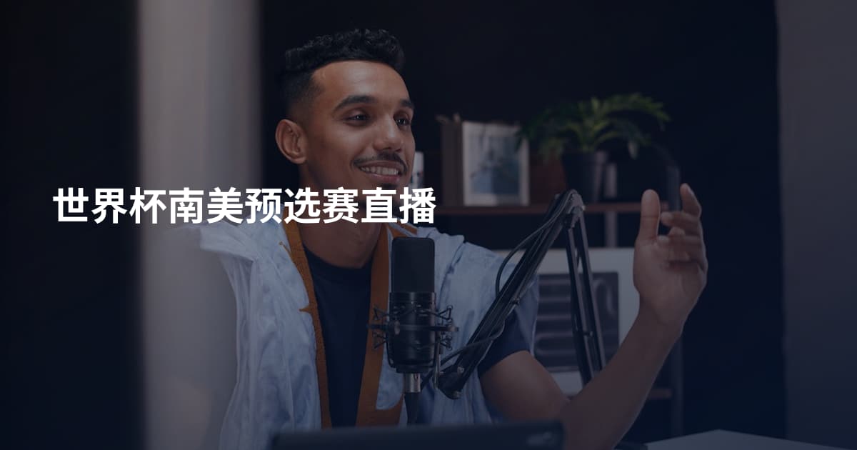 世界杯南美预选赛直播