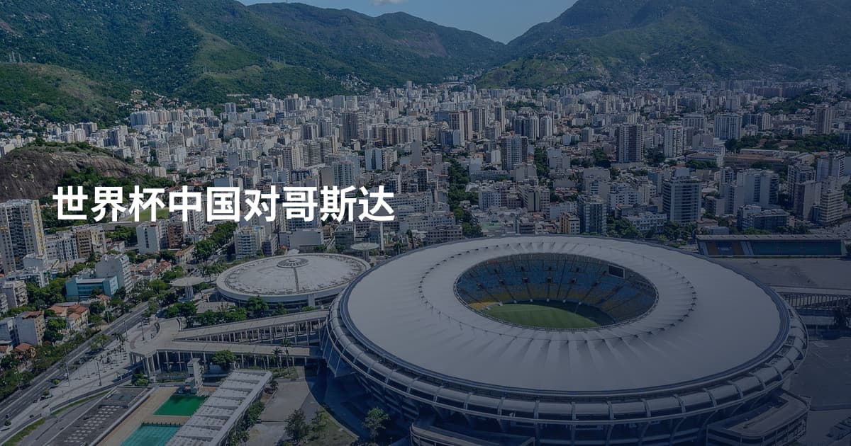 世界杯中国对哥斯达