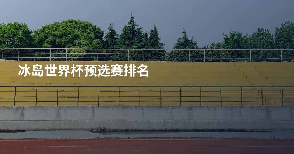 冰岛世界杯预选赛排名