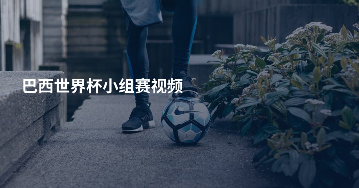 巴西世界杯小组赛视频