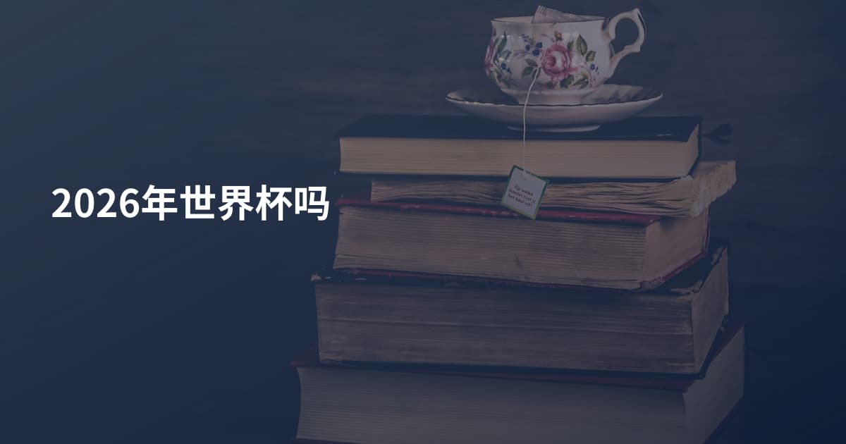 2026年世界杯吗